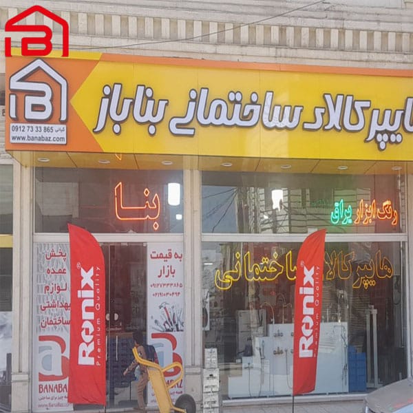فروشگاه بناباز