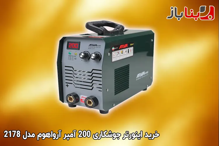 اینورتر جوشکاری ۲۰۰ آمپر آرواهوم مدل ۲۱۷۸ (با متعلقات)