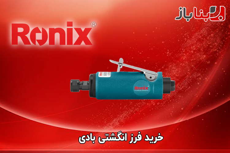 فرز انگشتی بادی رونیکس مدل RA-1801