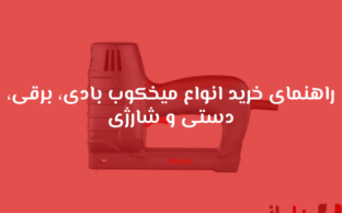راهنمای خرید میخکوب بادی، برقی، دستی و شارژی | انتخاب بهترین مدل
