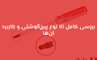 بررسی کامل 10 نوع پیچ‌گوشتی‌ و کاربرد آن‌ها