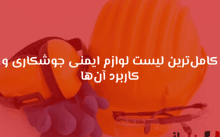 لوازم ایمنی جوشکاری