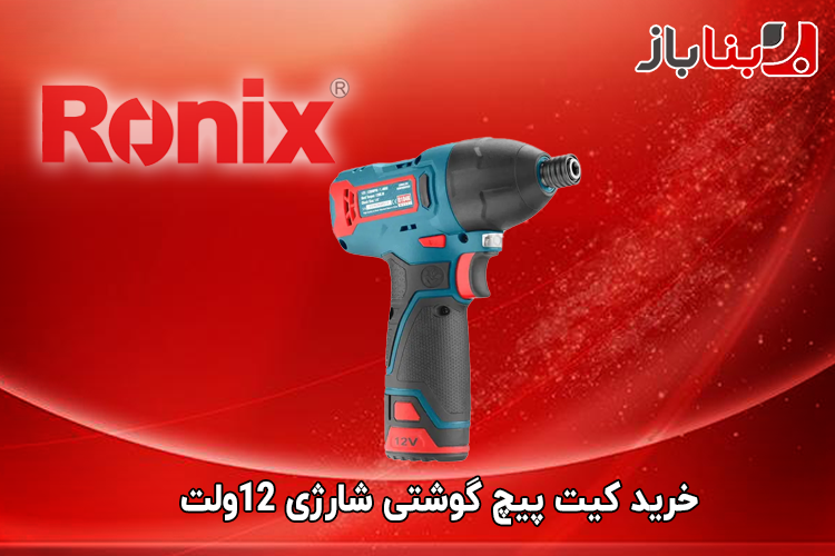 کیت پیچ گوشتی شارژی 12ولت