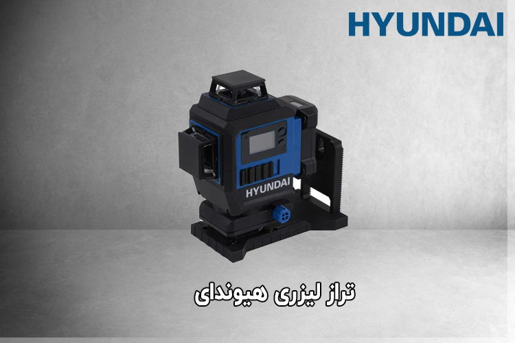 تراز لیزری چهار بعدی شارژی هیوندای مدل 4D1604