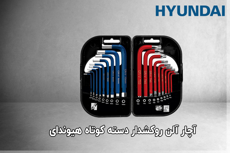 آچار آلن هیوندای سری HT185