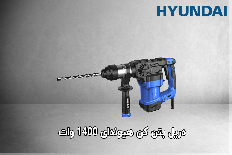 دریل بتن کن هیوندای 1400 وات مدل HP-9632