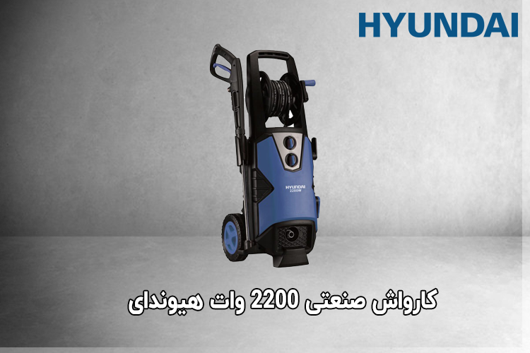 کارواش صنعتی 2200 وات هیوندای مدل HP-2216-PW