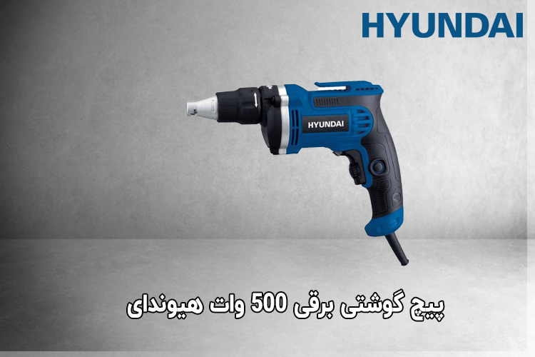 پیچ گوشتی برقی 500 وات هیوندای مدل HP7256