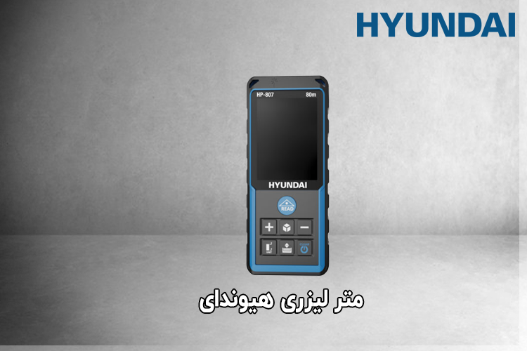 متر لیزری هیوندای مدل HP-807 
