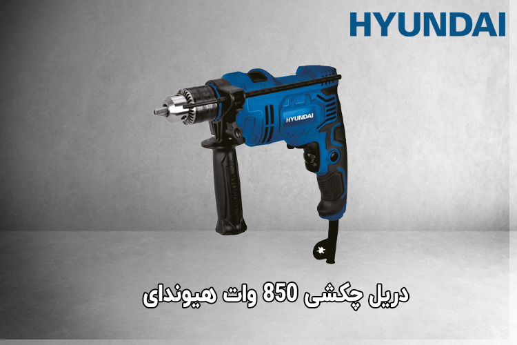 دریل چکشی 850 وات هیوندای مدل HP-8510
