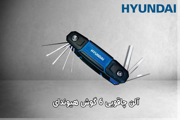آچار آلن چاقویی شش گوش هیوندای مدل HC806P