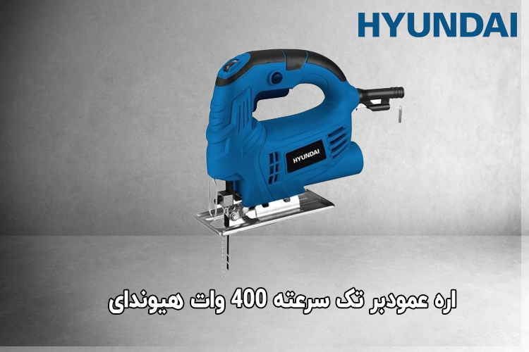 اره عمودبر تک سرعته 400 وات هیوندای مدل HP-4018