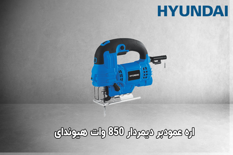 اره ﻋﻤﻮدﺑﺮ دﯾﻤﺮدار 850 وات هیوندای مدل HP 8526