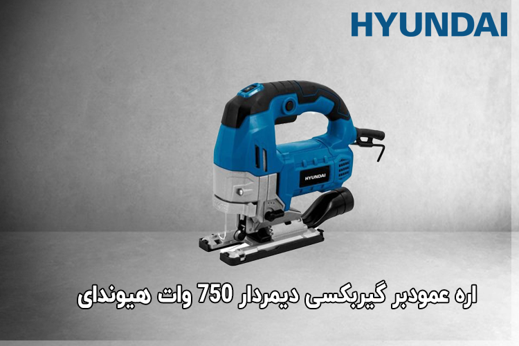 اره ﻋﻤﻮدﺑﺮ گیربکسی دﯾﻤﺮدار 750 وات هیوندای