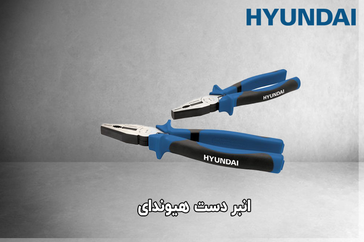 انبر دست هیوندای
