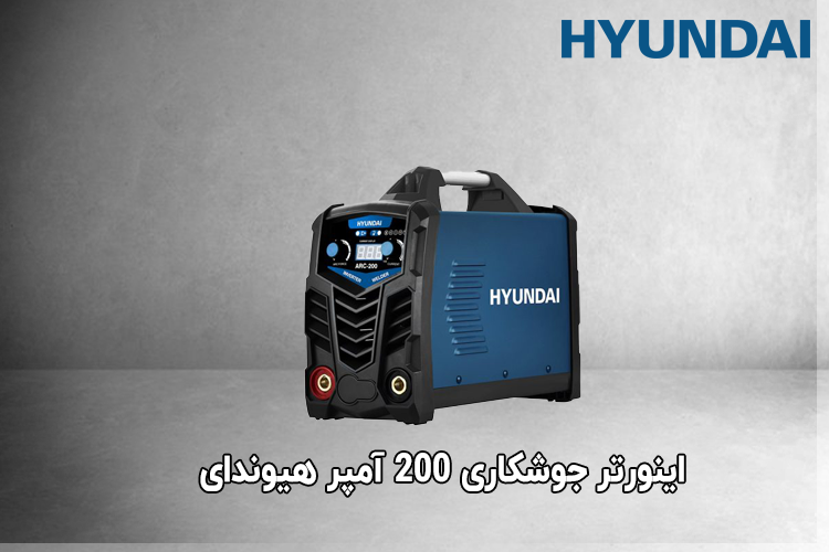 اینورتر جوشکاری 200 آمپر هیوندای