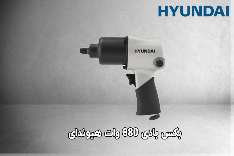 بکس بادی 880 وات هیوندای