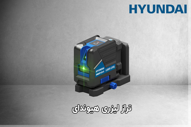 تراز لیزری شارژی هیوندای مدل SMART120-G