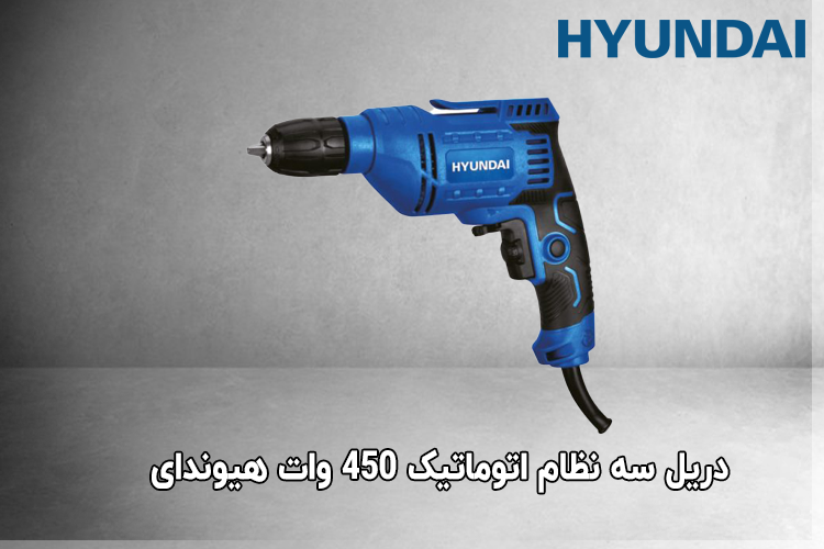 دریل سه نظام اتوماتیک 450 وات هیوندای