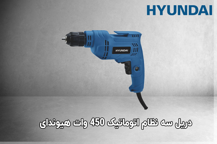 دریل سه نظام اتوماتیک 450 وات هیوندای