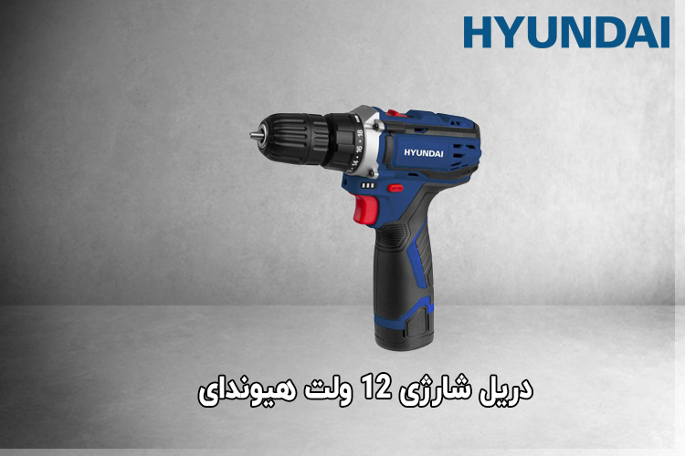 دریل شارژی 12 ولت هیوندای