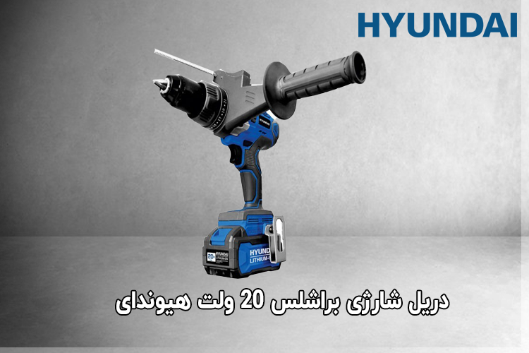 دریل شارژی براشلس 20 ولت هیوندای مدل HP204L-CD