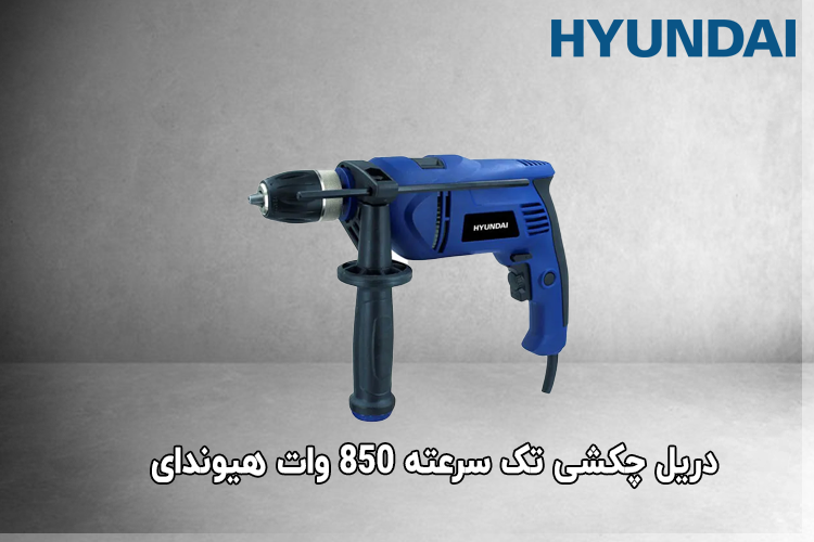 دریل چکشی تک سرعته 850 وات هیوندای