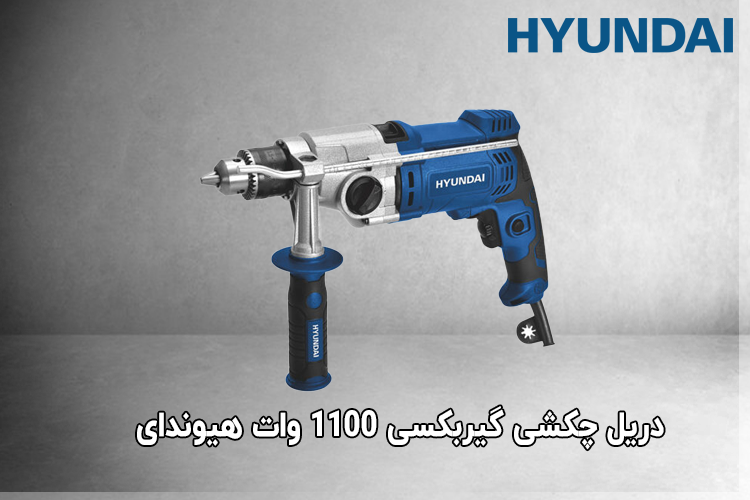 دریل چکشی گیربکسی 1100 وات هیوندای