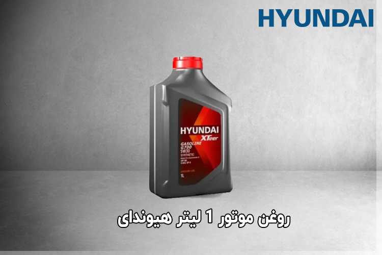 روغن موتور 1 لیتر هیوندای