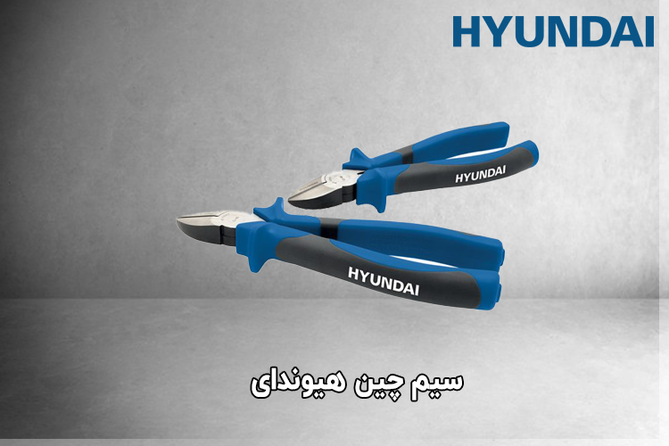 سیم چین هیوندای