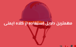 کلاه ایمنی قرمز برای حفاظت از سلامت.