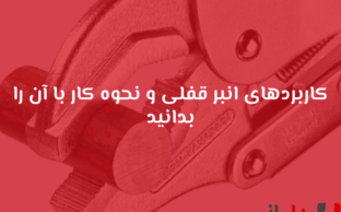 کاربرد انبر قفلی در خانه و صنعت + آموزش استفاده مرحله‌به‌مرحله