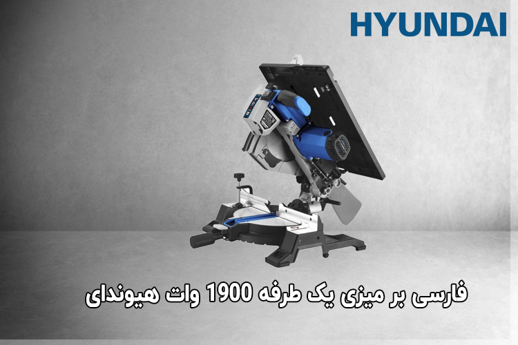فارسی بر میزی یک طرفه 1900 وات هیوندای