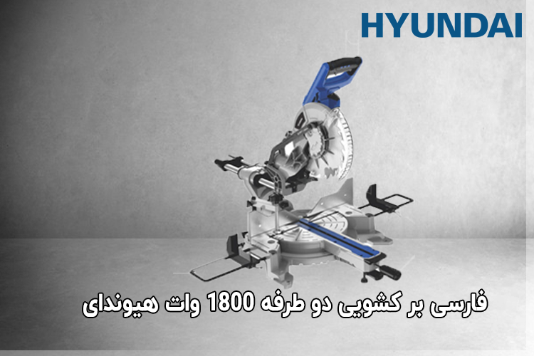 فارسی بر کشویی دو طرفه 1800 وات هیوندای 