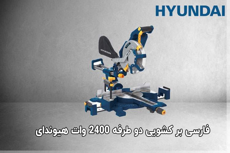فارسی بر کشویی دو طرفه 2400 وات هیوندای مدل HP-2430-MS