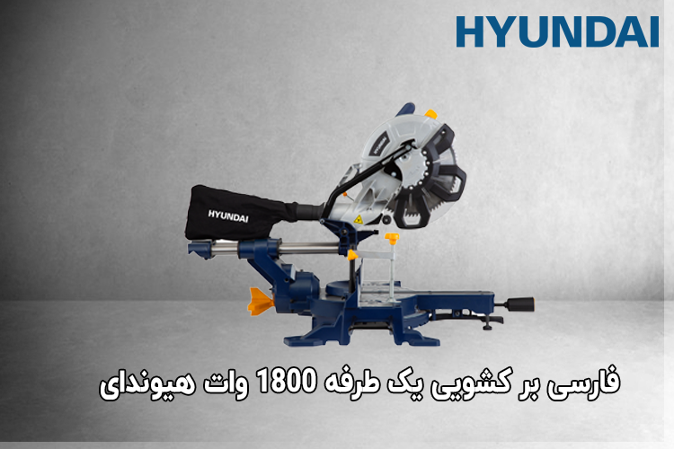 فارسی بر کشویی یک طرفه 1800 وات هیوندای مدل HP-2925-MS