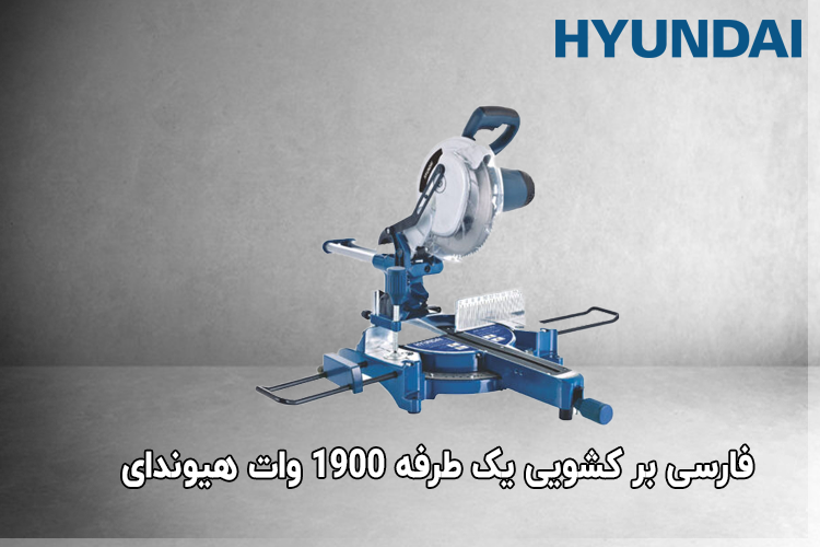 فارسی بر کشویی یک طرفه 1900 وات هیوندای