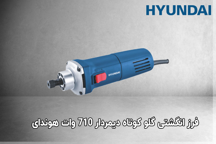 فرز انگشتی گلو کوتاه دیمردار 710 وات هوندای
