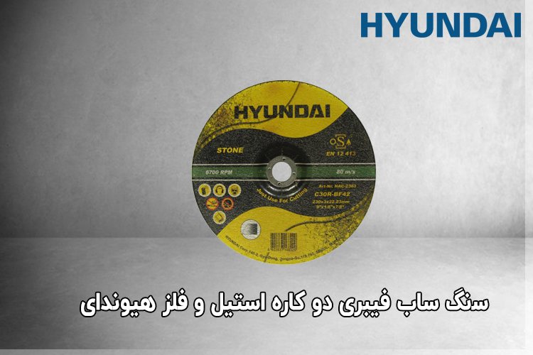ﺳنگ ساب ﻓﯿﺒﺮی دو کاره استیل و فلز هیوندای مدل HAG-1806