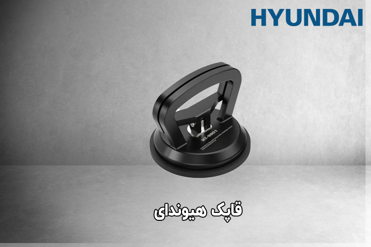 قاپک هیوندای