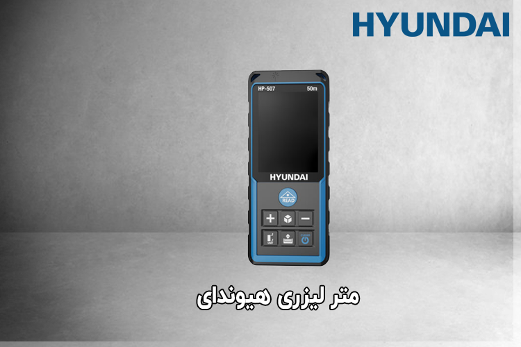 متر لیزری هیوندای مدل HP-507