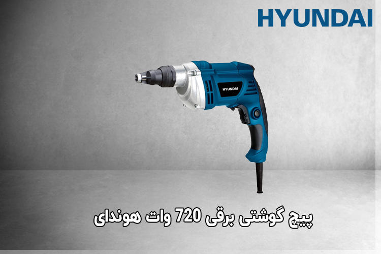 پیچ گوشتی برقی 720 وات هیوندای
