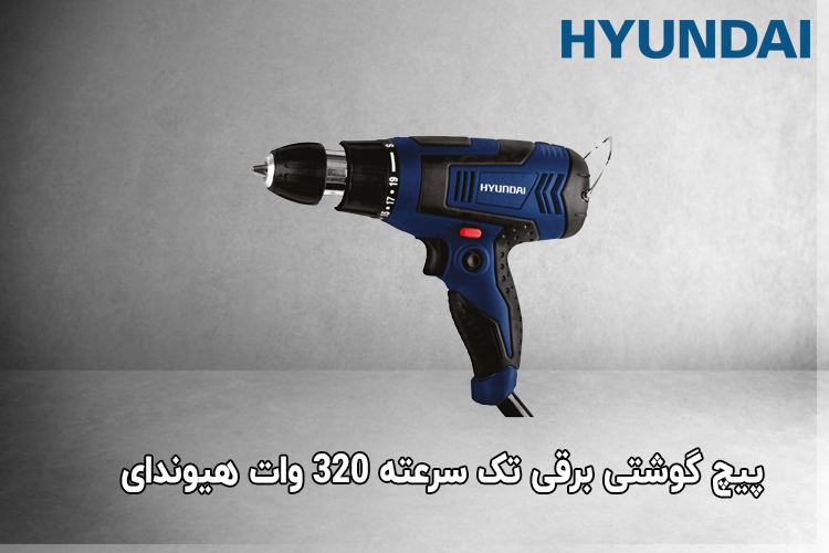پیچ گوشتی برقی تک سرعته 320 وات هیوندای 