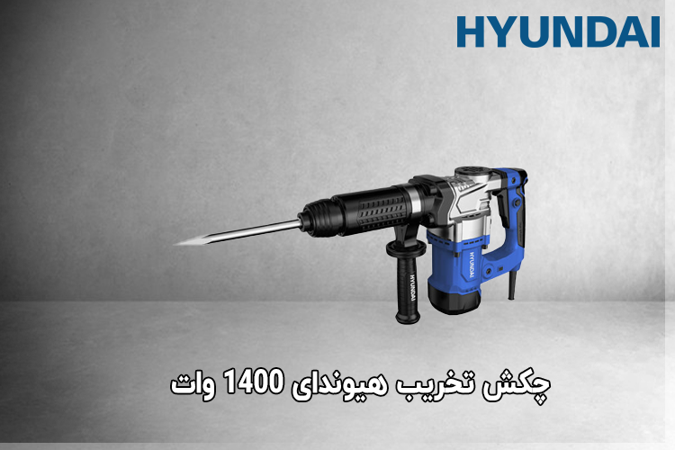 چکش تخریب هیوندای 1400 وات مدل HP-1350
