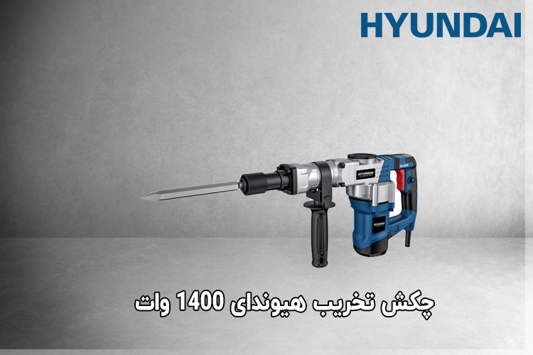 چکش تخریب هیوندای 1400 وات مدل HP-1341