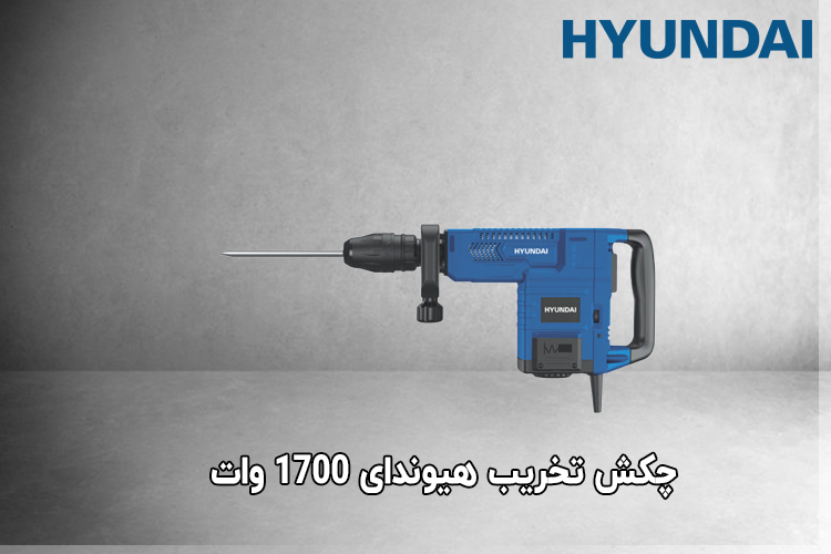 چکش تخریب هیوندای 1700 وات مدل HP 1626