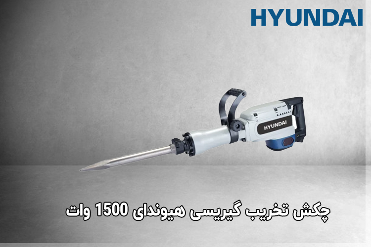 چکش تخریب گیریسی هیوندای 1500 وات