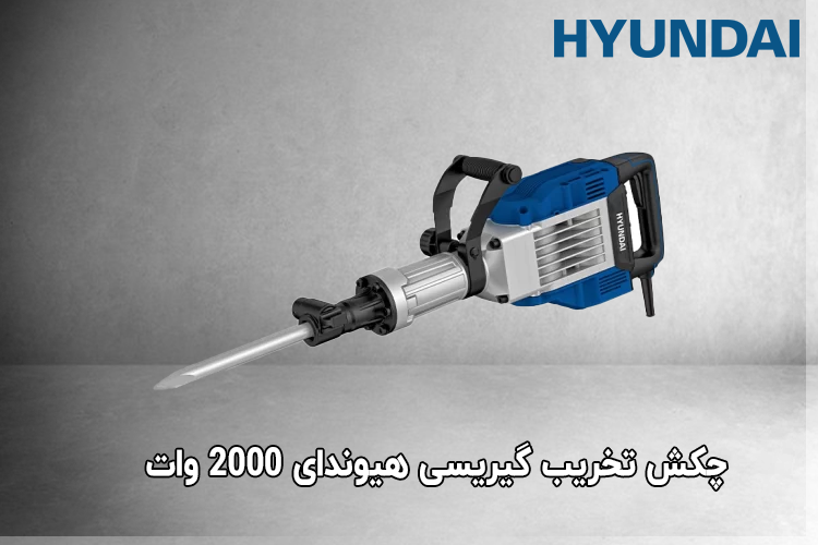 چکش تخریب گیریسی هیوندای 2000 وات