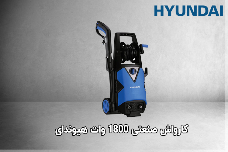 کارواش صنعتی 1800 وات هیوندای