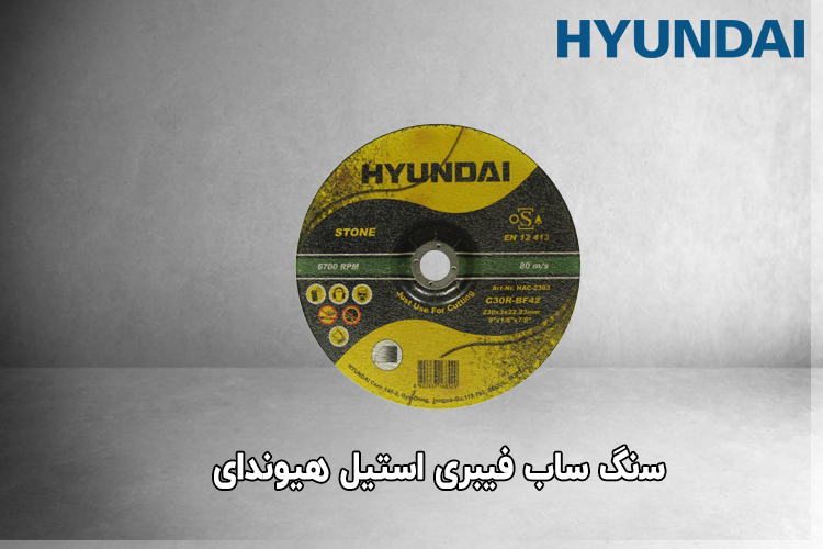 ﺳنگ ساب ﻓﯿﺒﺮی استیل هیوندای مدل HAC-1151